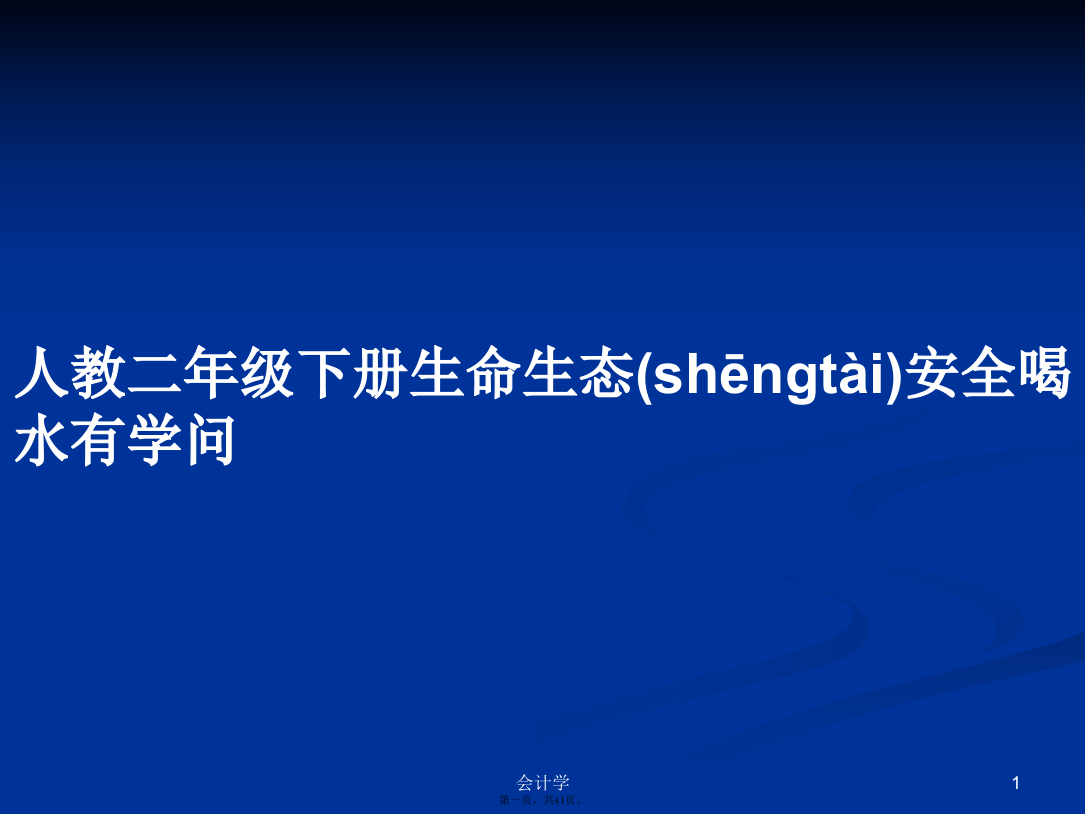 人教二年级下册生命生态安全喝水有学问