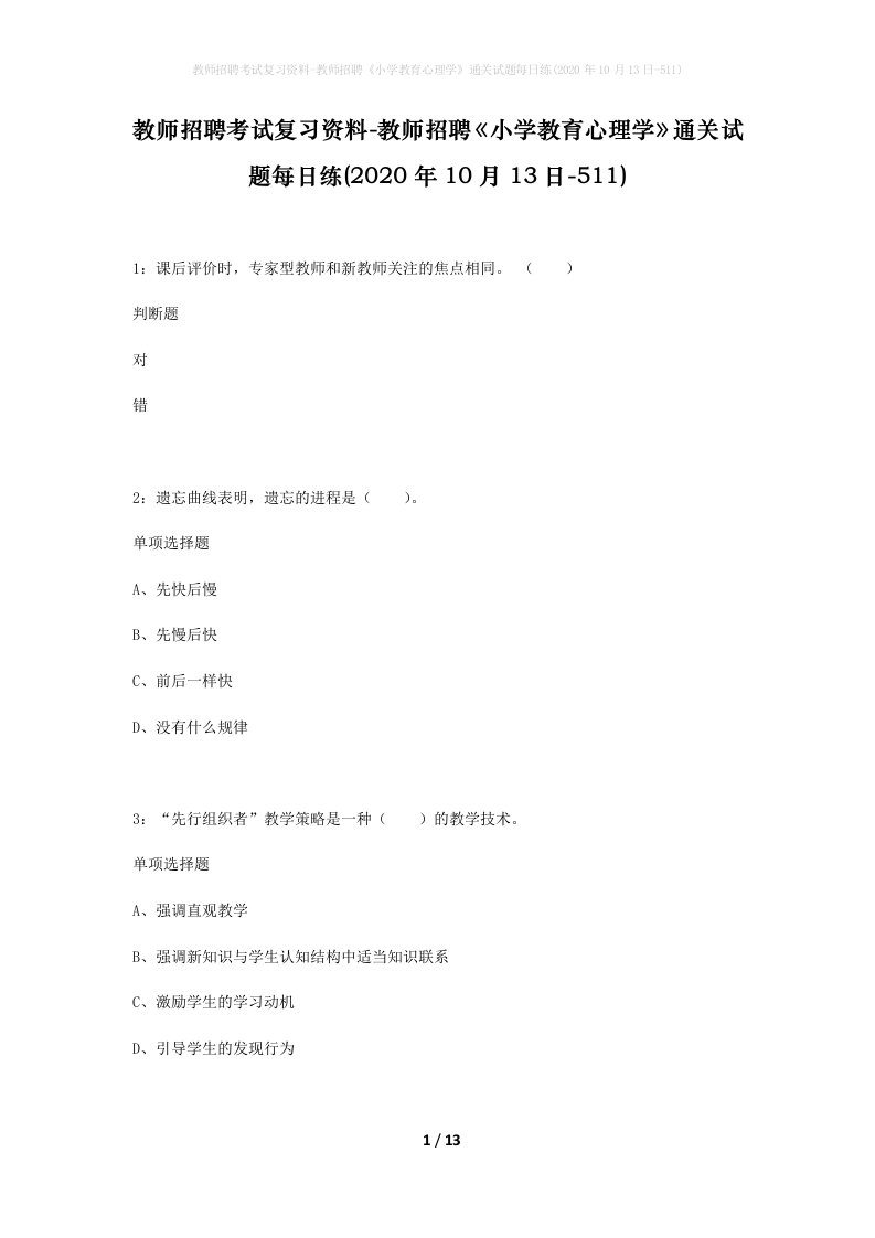 教师招聘考试复习资料-教师招聘小学教育心理学通关试题每日练2020年10月13日-511