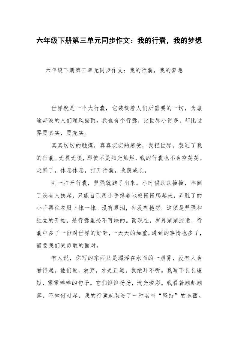 六年级下册第三单元同步作文：我的行囊，我的梦想