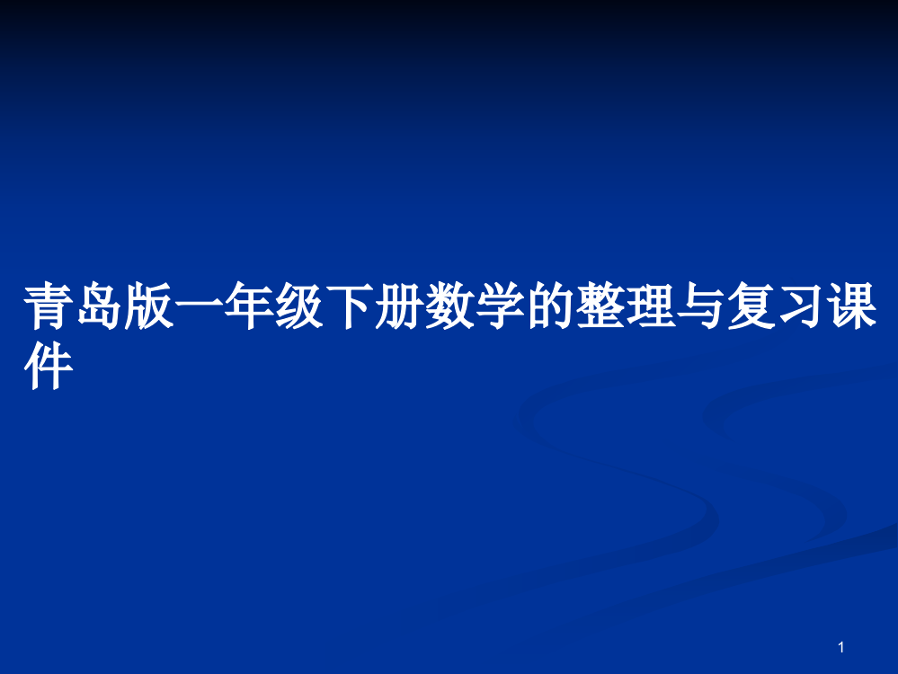 青岛版一年级下册数学的整理与复习课件