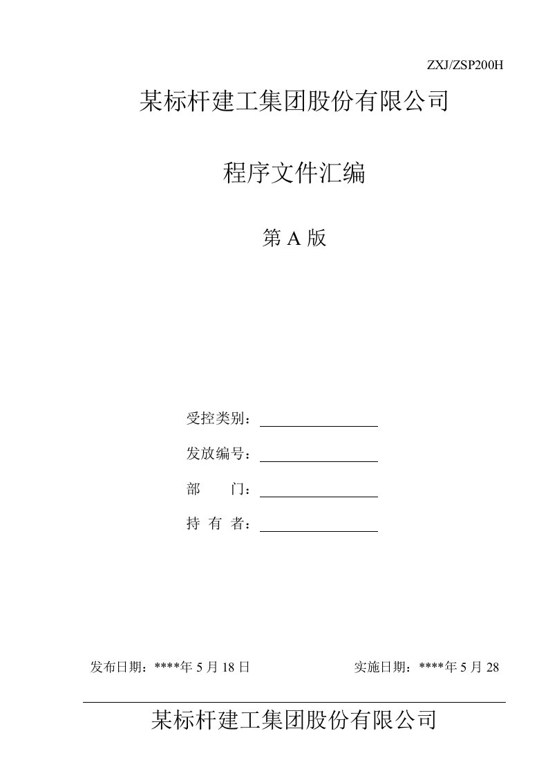 某标杆建工集团股份有限公司管理程序文件汇编