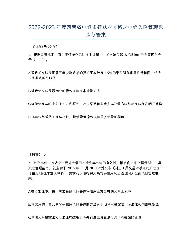 2022-2023年度河南省中级银行从业资格之中级风险管理题库与答案