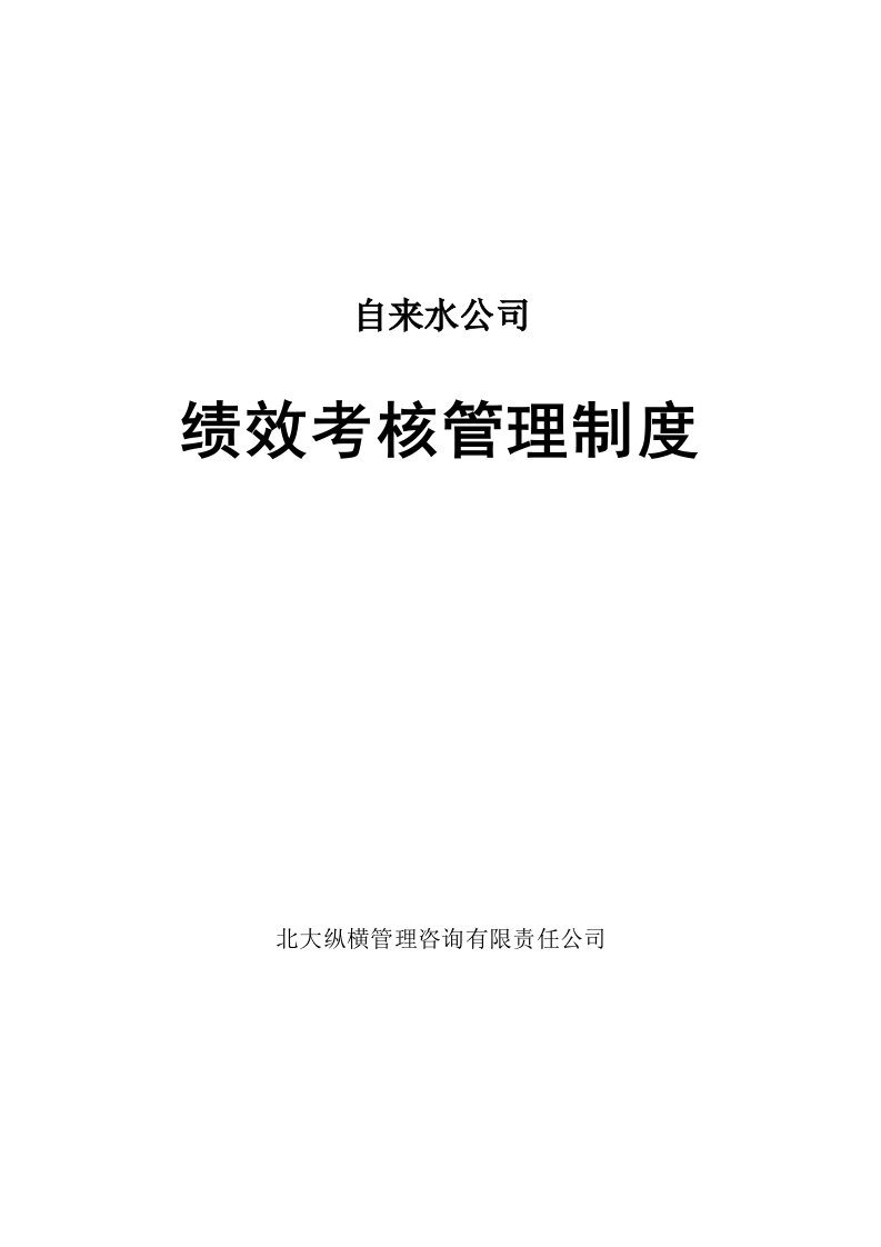 自来水公司绩效考核管理制度培训资料