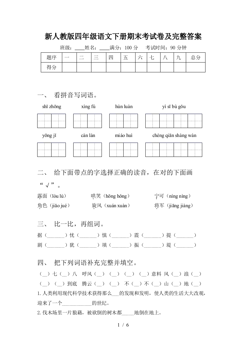 新人教版四年级语文下册期末考试卷及完整答案