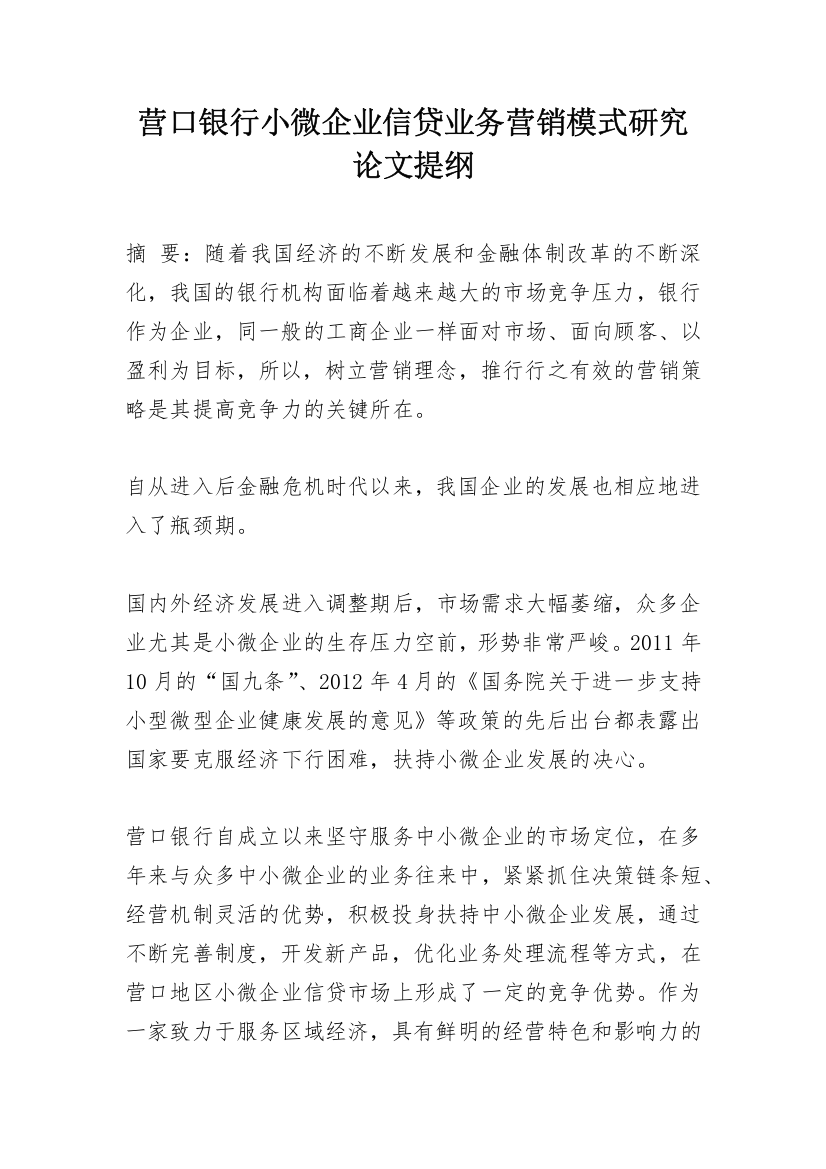 营口银行小微企业信贷业务营销模式研究论文提纲