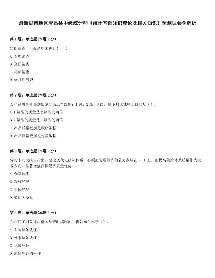 最新陇南地区宕昌县中级统计师《统计基础知识理论及相关知识》预测试卷含解析