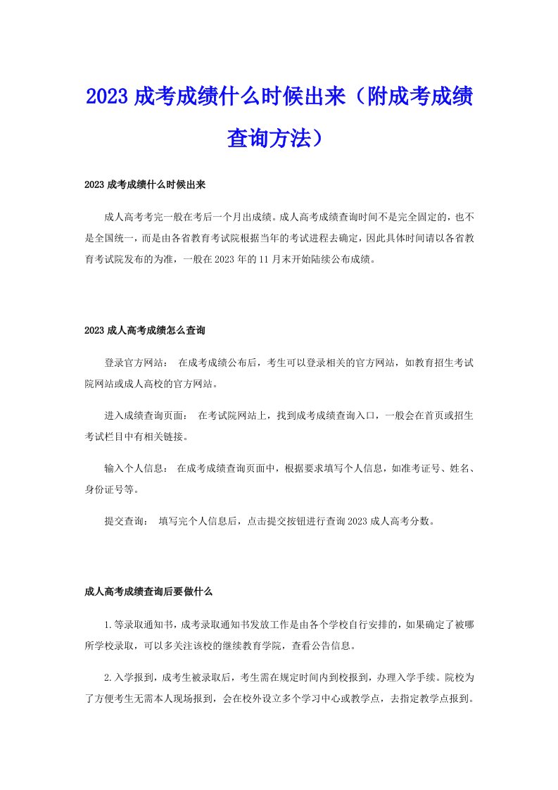 2023成考成绩什么时候出来（附成考成绩查询方法）