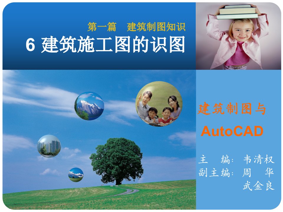 2010建筑制图与AutoCAD筑施工图的识图