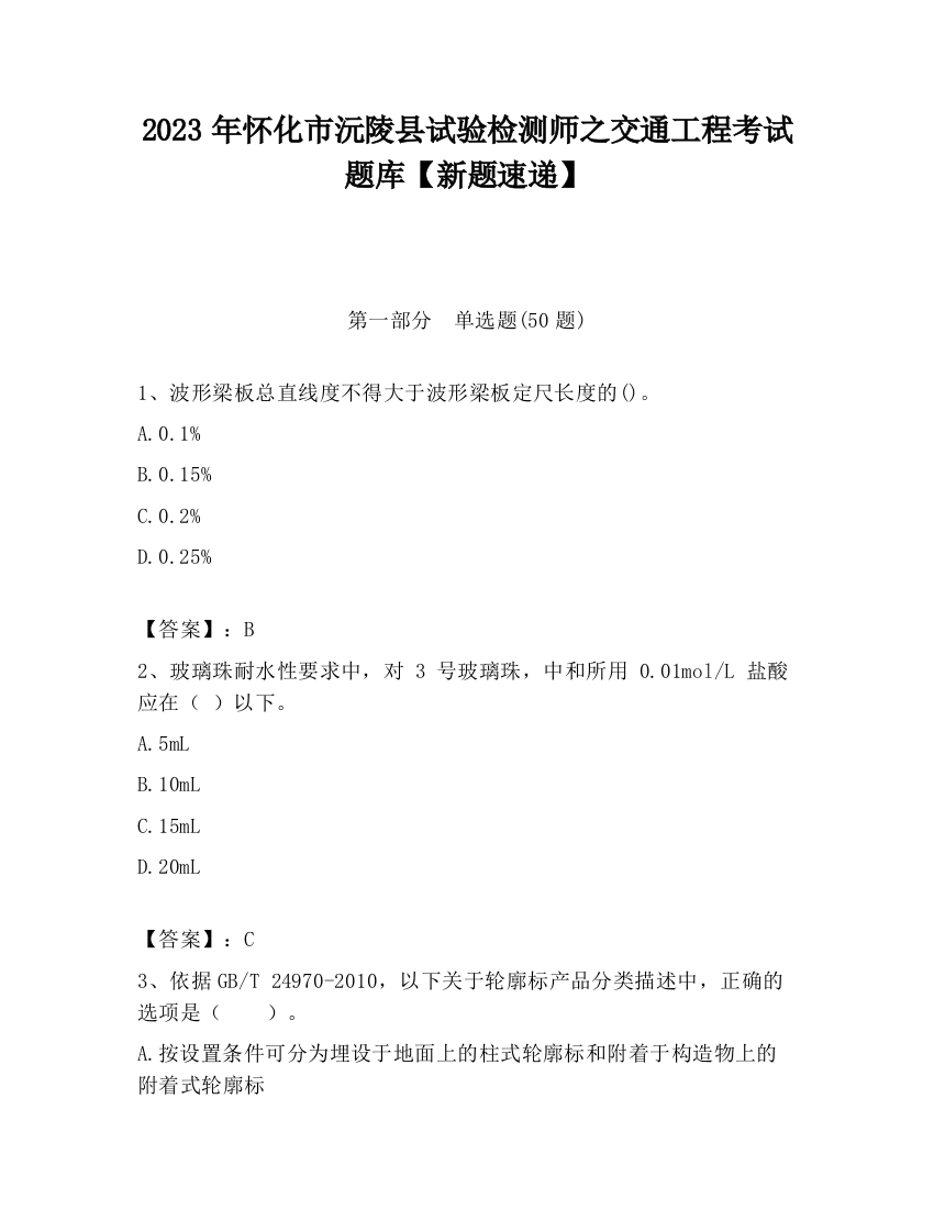 2023年怀化市沅陵县试验检测师之交通工程考试题库【新题速递】