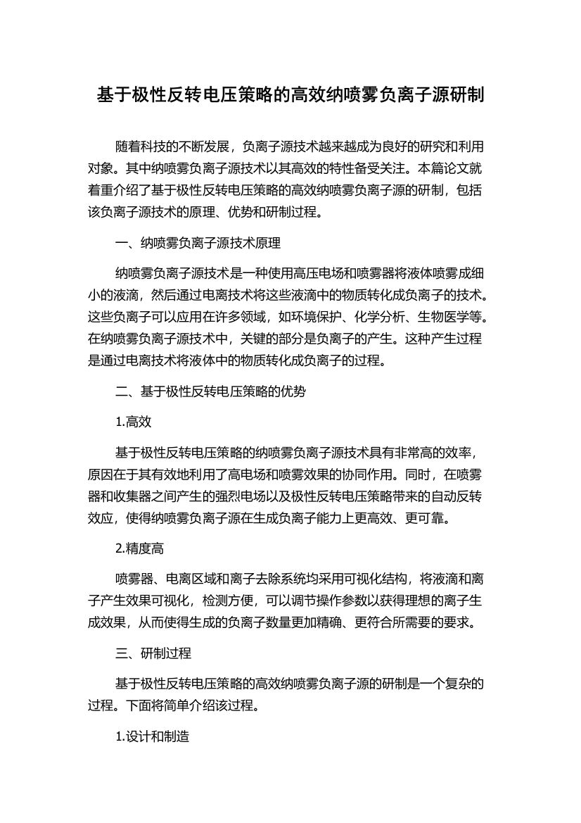 基于极性反转电压策略的高效纳喷雾负离子源研制