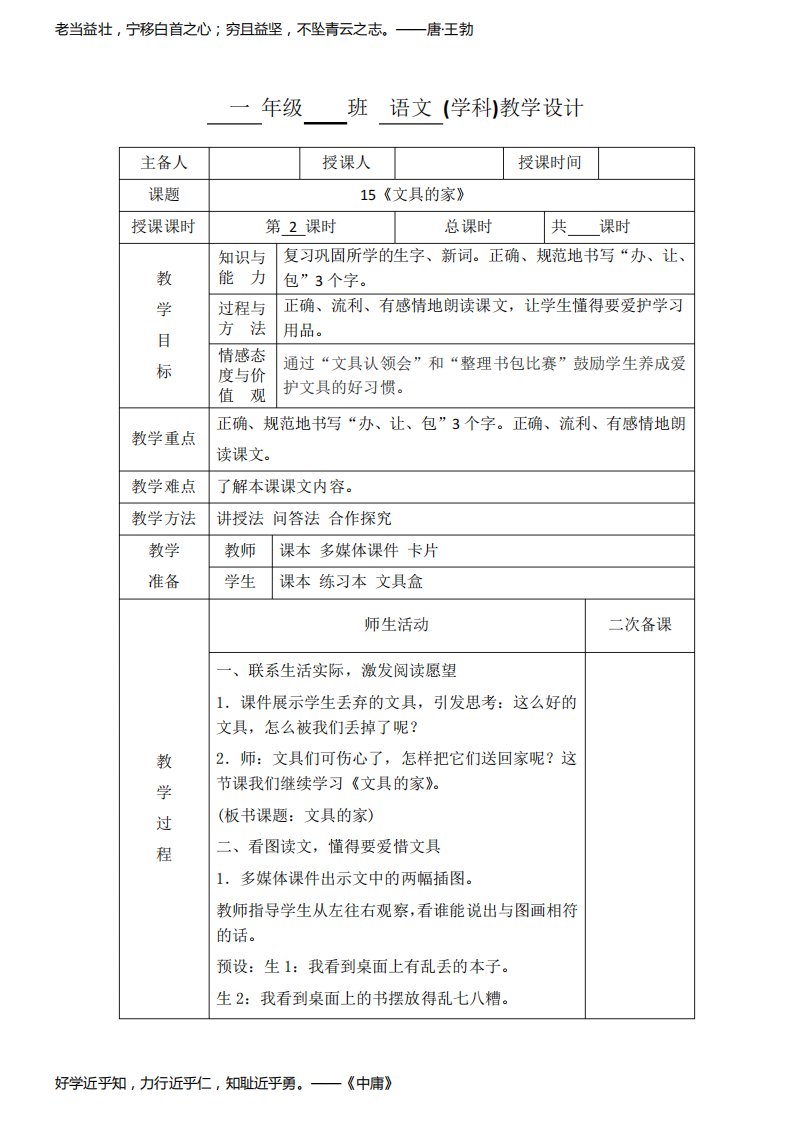 小学一年级语文《文具的家》第二课时教学设计教案