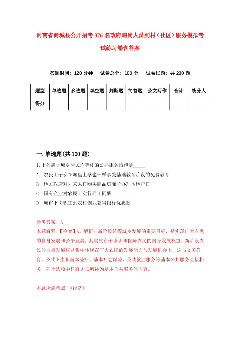 河南省商城县公开招考376名政府购岗人员到村社区服务模拟考试练习卷含答案第8套