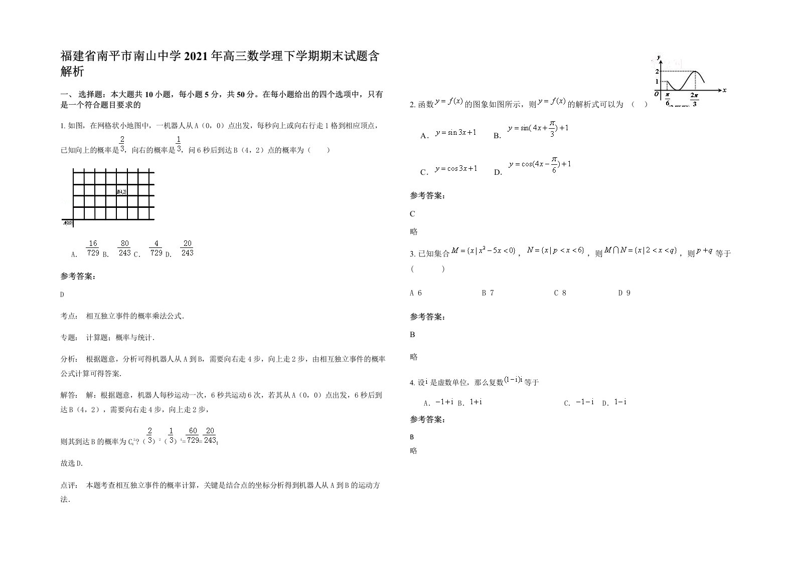 福建省南平市南山中学2021年高三数学理下学期期末试题含解析