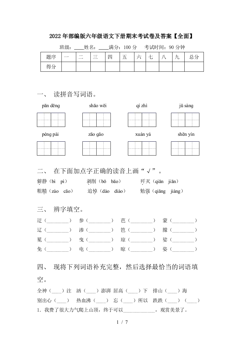 2022年部编版六年级语文下册期末考试卷及答案【全面】