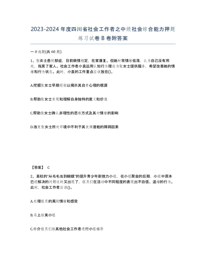 2023-2024年度四川省社会工作者之中级社会综合能力押题练习试卷B卷附答案