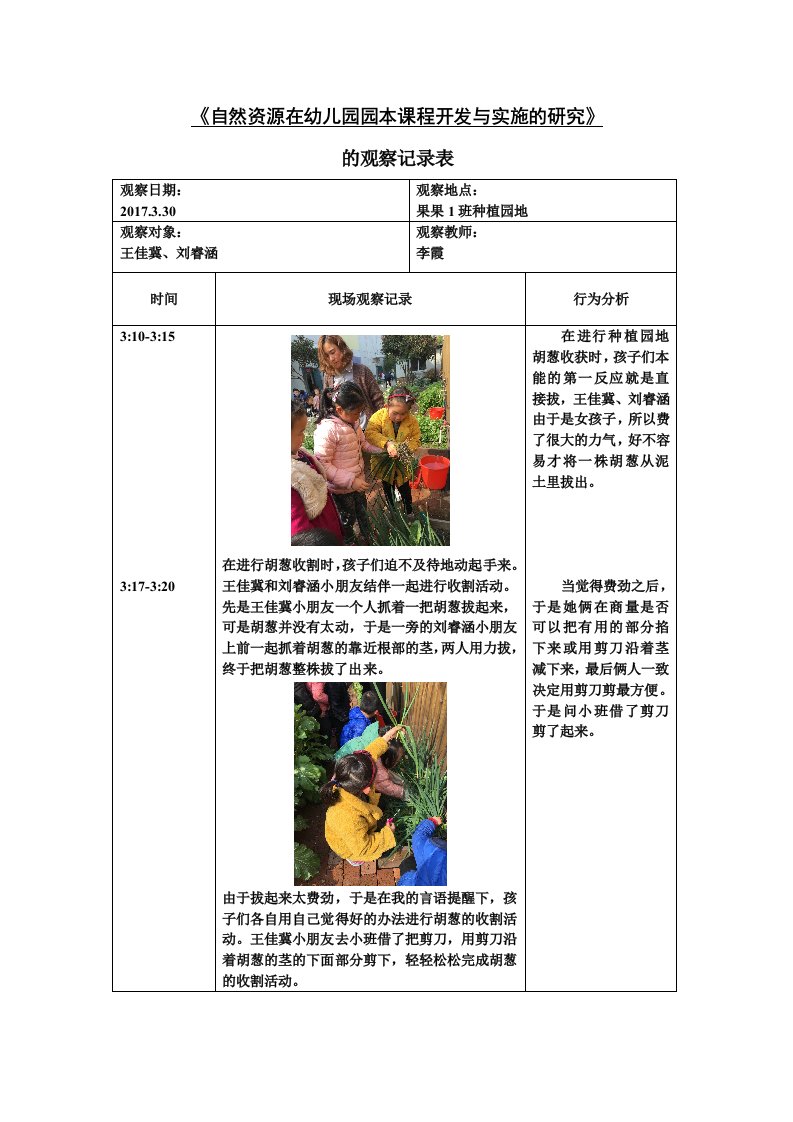 《自然资源在幼儿园园本课程开发与实施的研究》的观察记录表