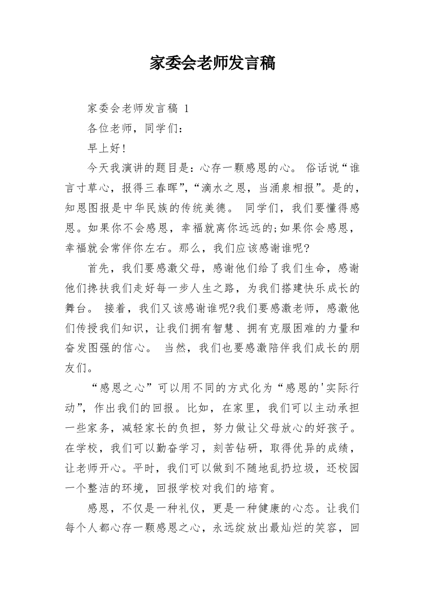 家委会老师发言稿_1