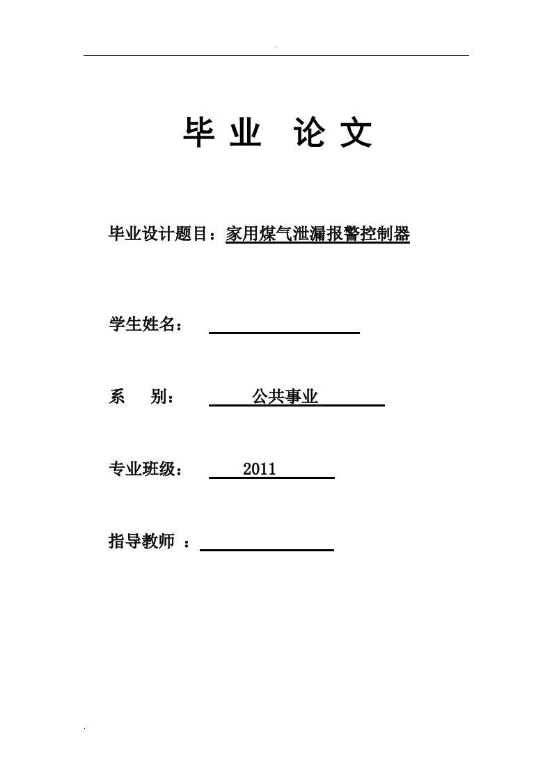 家用煤气泄漏报警控制器毕业论文