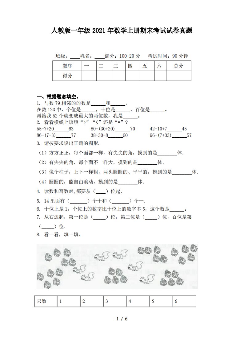 人教版一年级2021年数学上册期末考试试卷真题