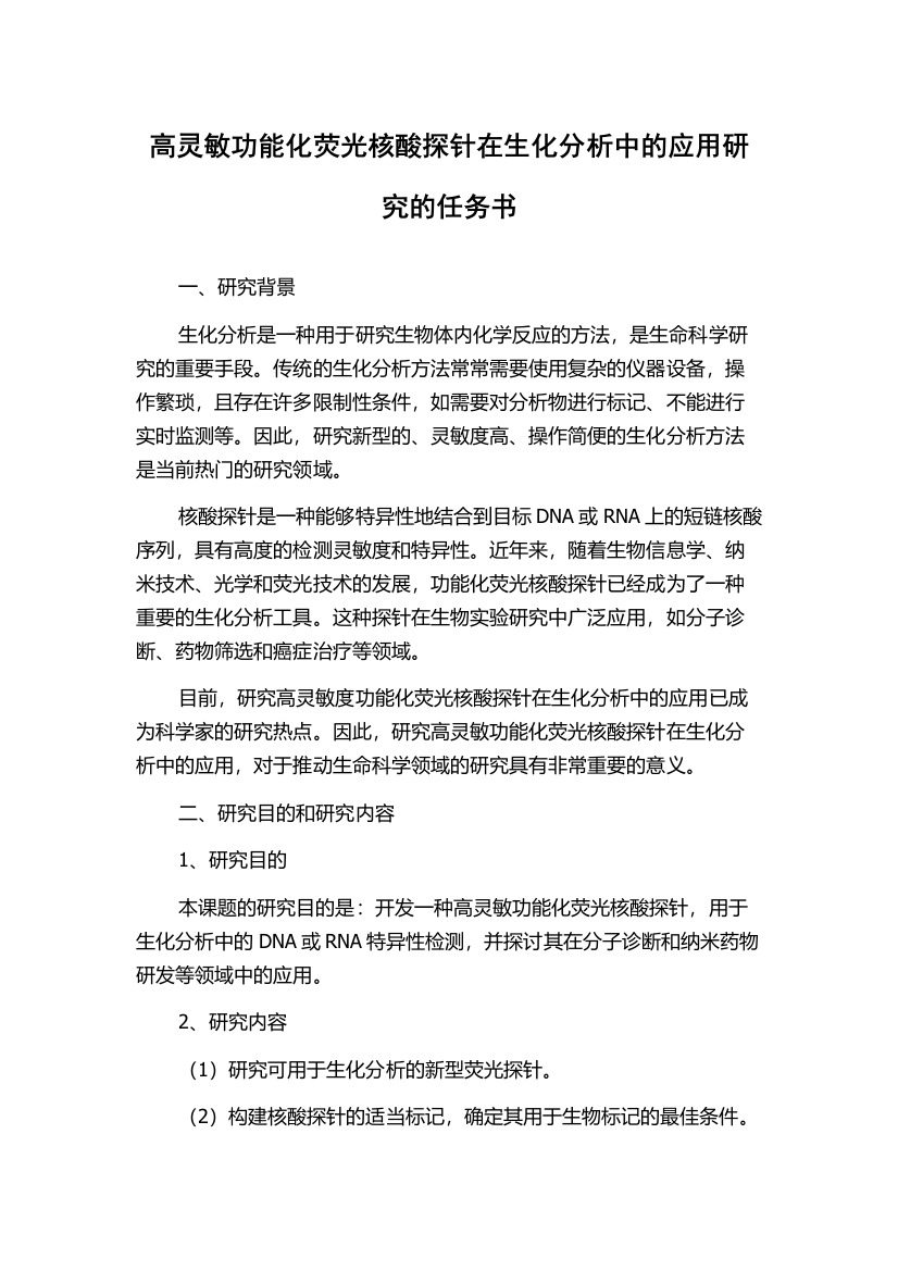 高灵敏功能化荧光核酸探针在生化分析中的应用研究的任务书