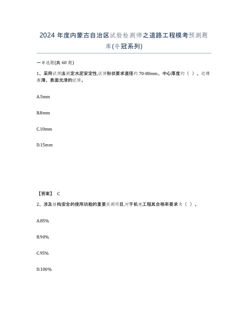 2024年度内蒙古自治区试验检测师之道路工程模考预测题库夺冠系列