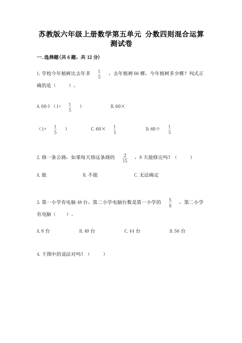 苏教版六年级上册数学第五单元-分数四则混合运算-测试卷加答案下载