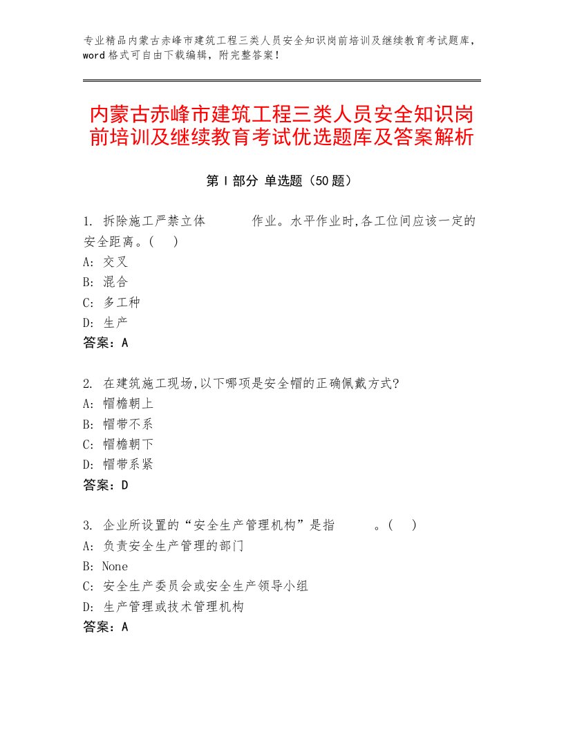 内蒙古赤峰市建筑工程三类人员安全知识岗前培训及继续教育考试优选题库及答案解析