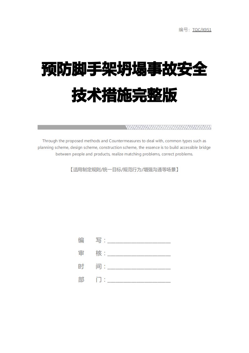 预防脚手架坍塌事故安全技术措施完整版