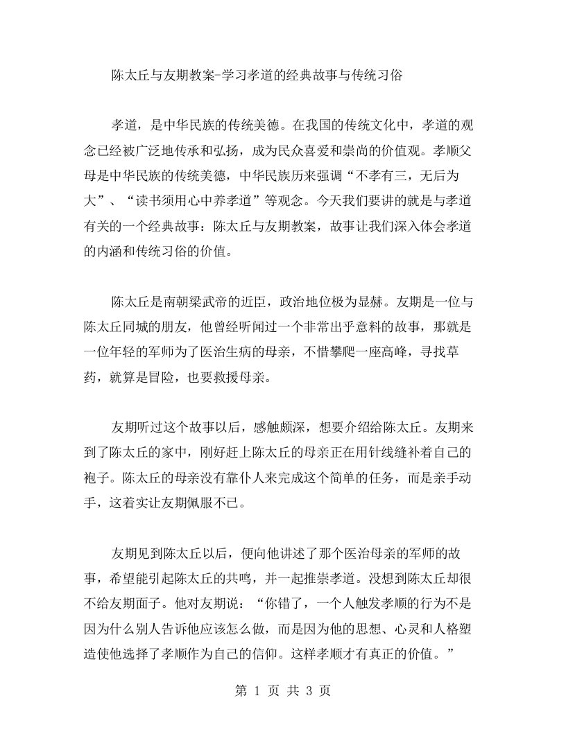 陈太丘与友期教案学习孝道的故事与传统习俗