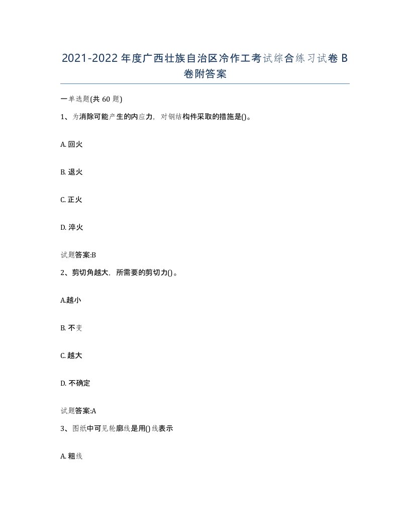 20212022年度广西壮族自治区冷作工考试综合练习试卷B卷附答案