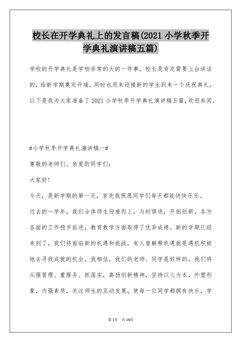 校长在开学典礼上的发言稿(2021小学秋季开学典礼演讲稿五篇)