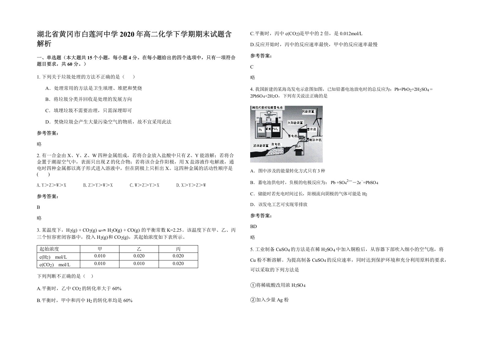 湖北省黄冈市白莲河中学2020年高二化学下学期期末试题含解析