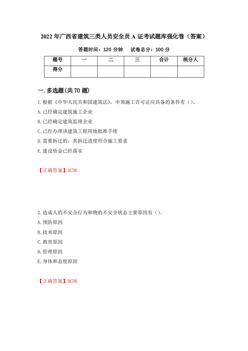 2022年广西省建筑三类人员安全员A证考试题库强化卷答案66