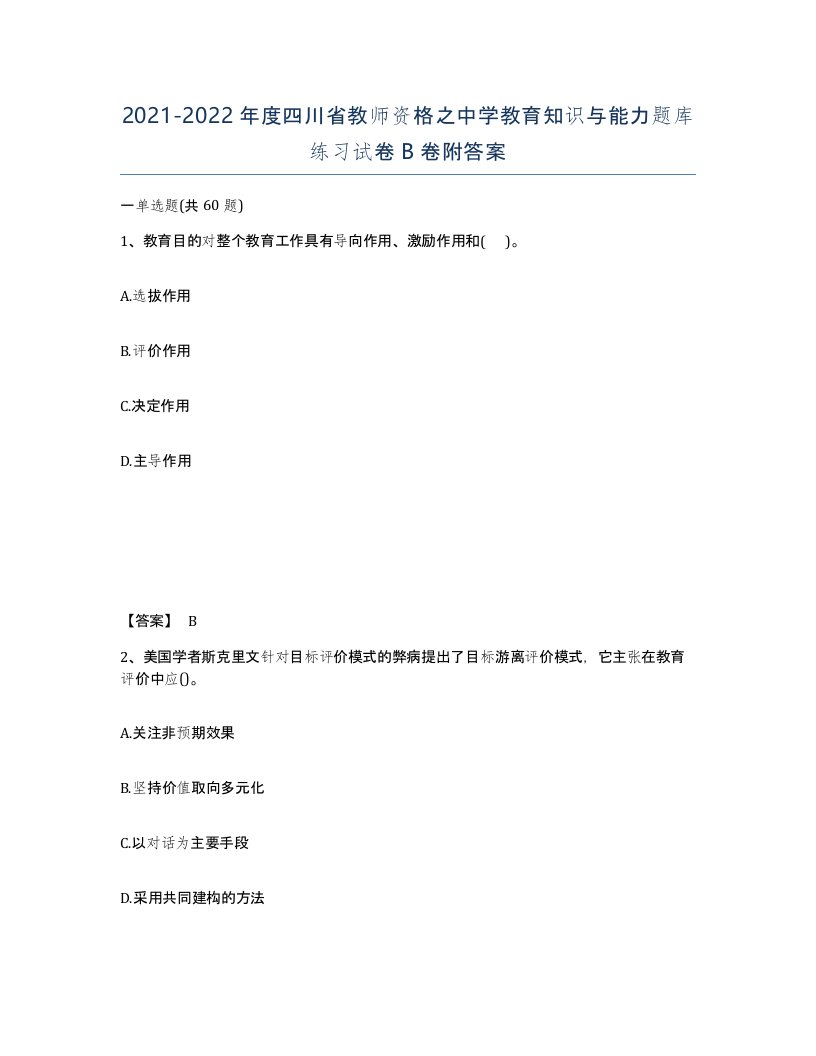 2021-2022年度四川省教师资格之中学教育知识与能力题库练习试卷B卷附答案