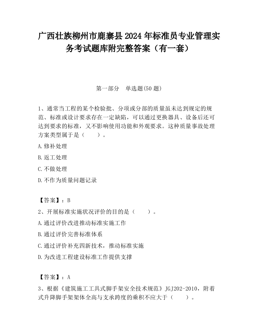 广西壮族柳州市鹿寨县2024年标准员专业管理实务考试题库附完整答案（有一套）