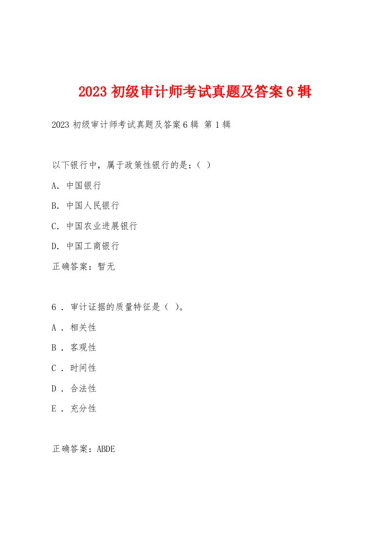 2023初级审计师考试真题及答案6辑