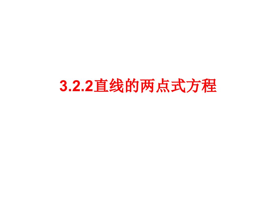 3.2.2直线的两点式方程3