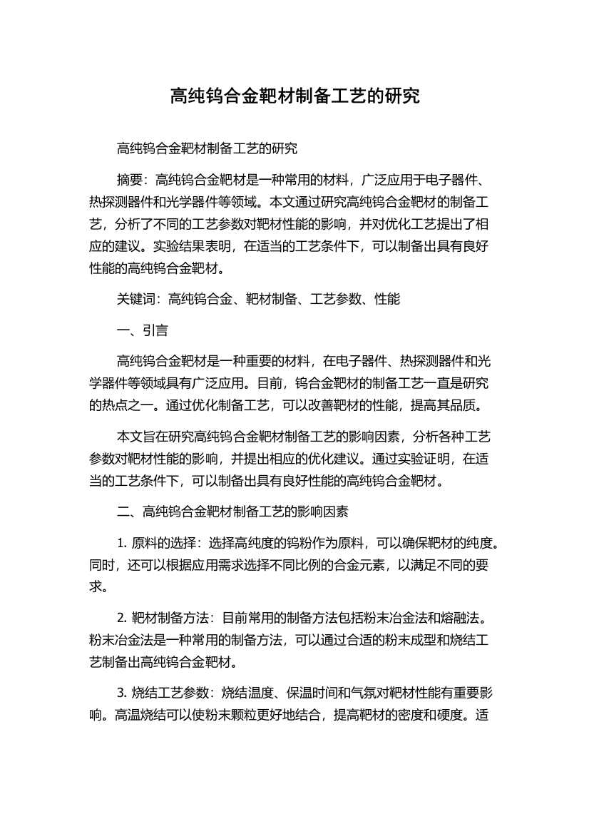 高纯钨合金靶材制备工艺的研究