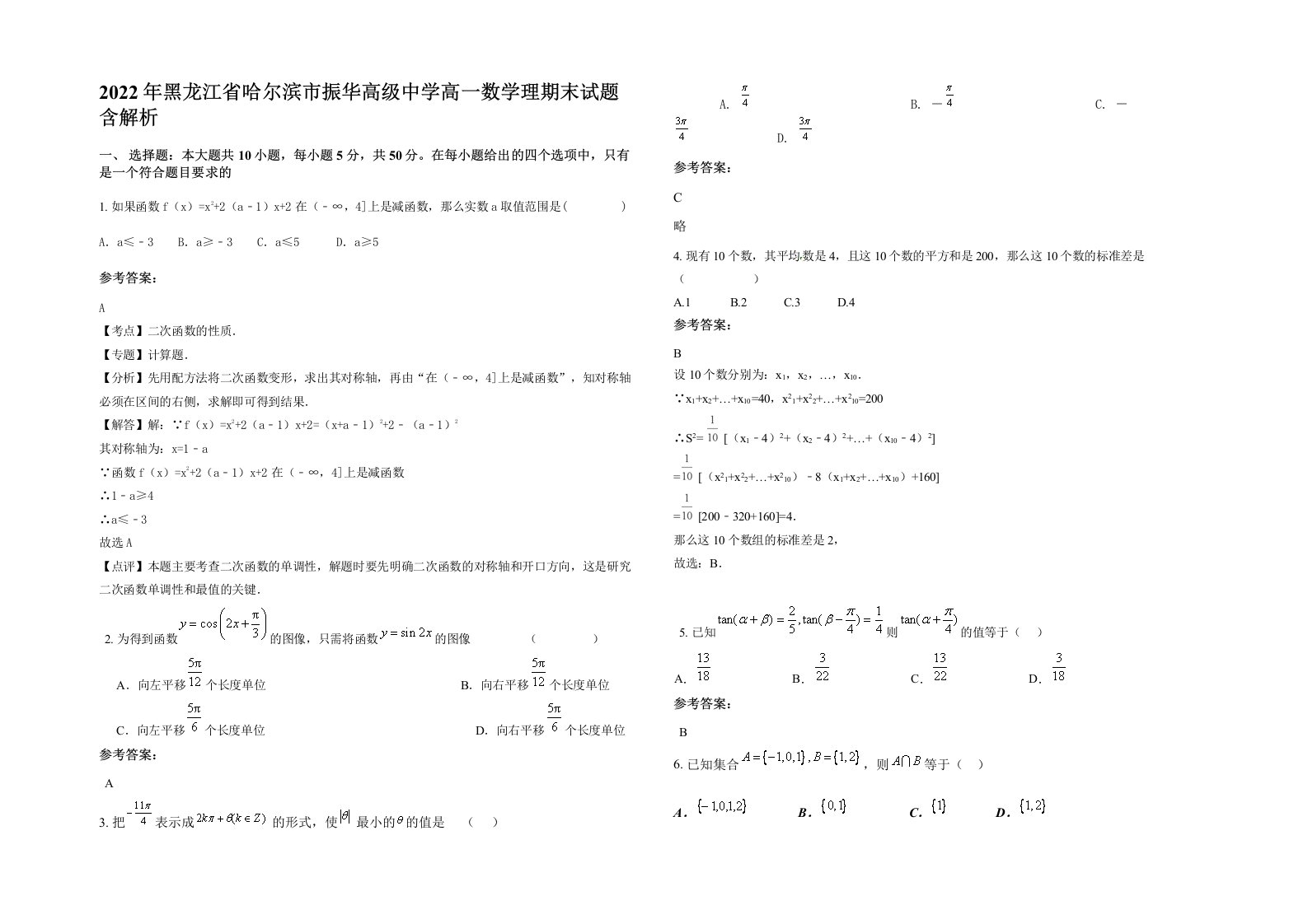 2022年黑龙江省哈尔滨市振华高级中学高一数学理期末试题含解析