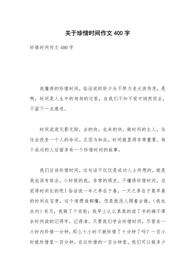 关于珍惜时间作文400字