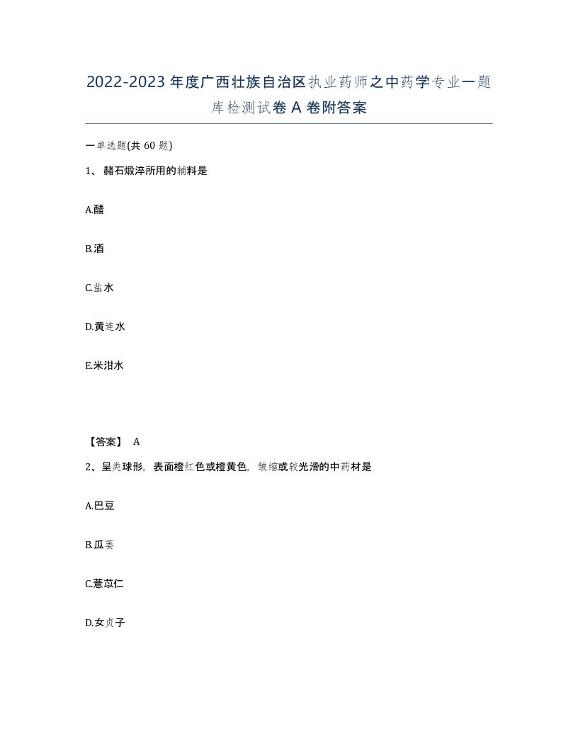 2022-2023年度广西壮族自治区执业药师之中药学专业一题库检测试卷A卷附答案