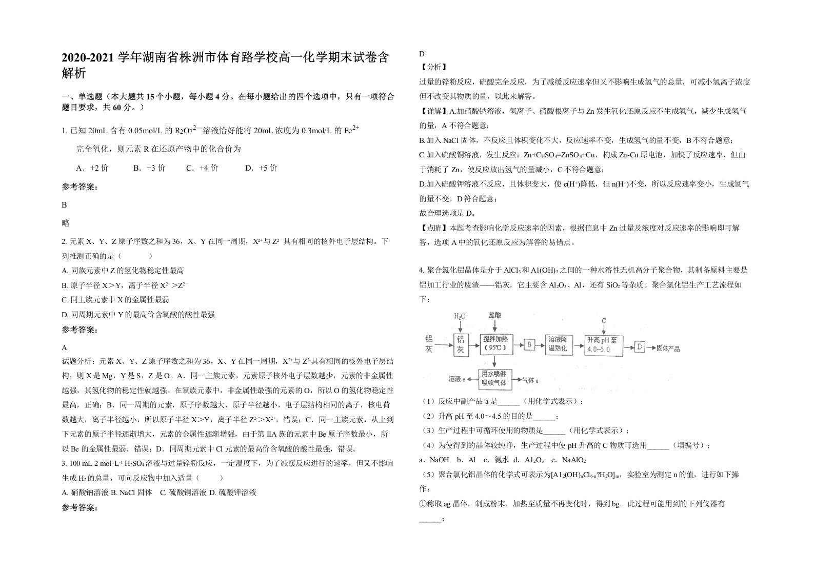 2020-2021学年湖南省株洲市体育路学校高一化学期末试卷含解析