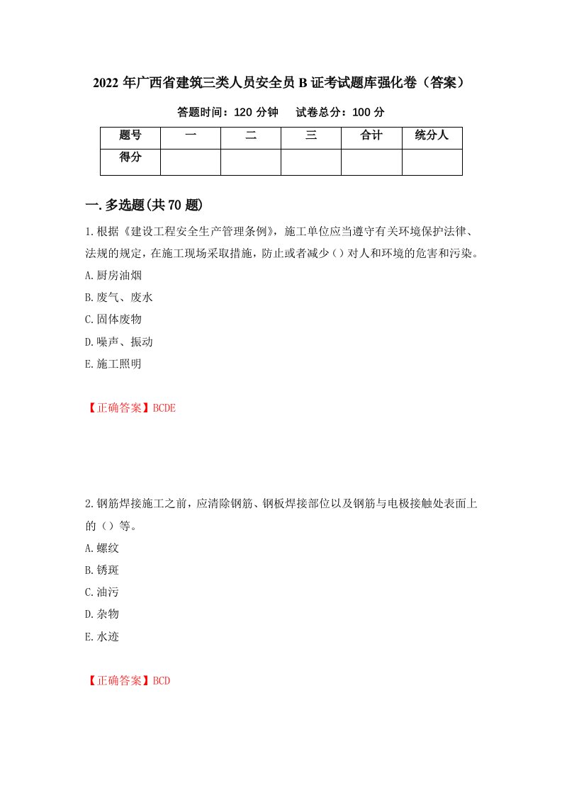 2022年广西省建筑三类人员安全员B证考试题库强化卷答案56