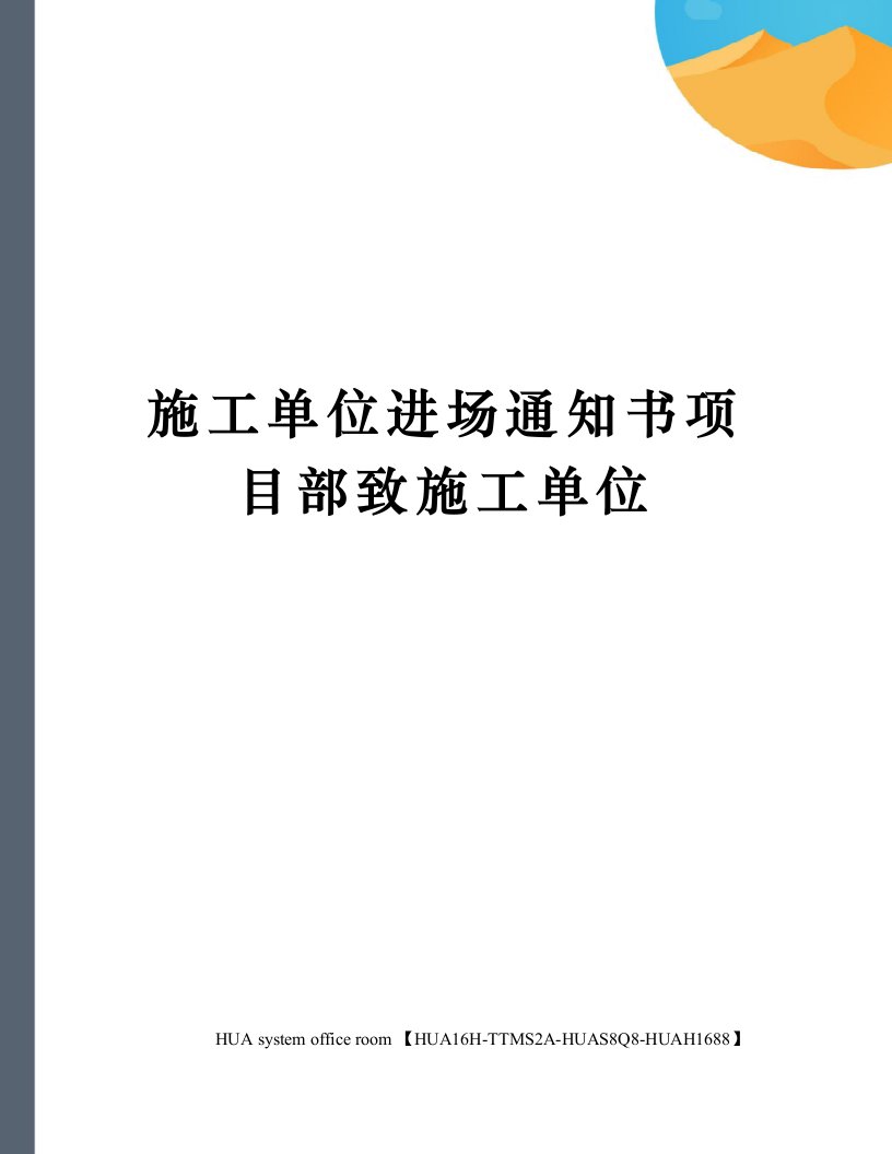 施工单位进场通知书项目部致施工单位定稿版