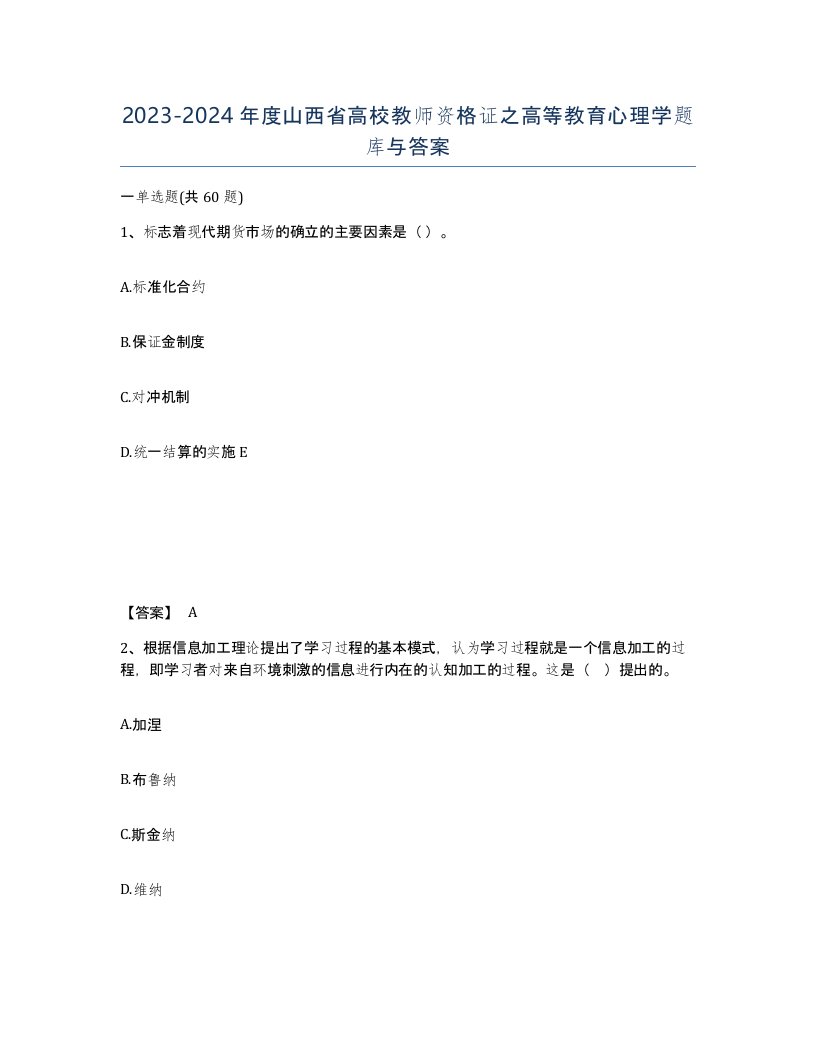 2023-2024年度山西省高校教师资格证之高等教育心理学题库与答案