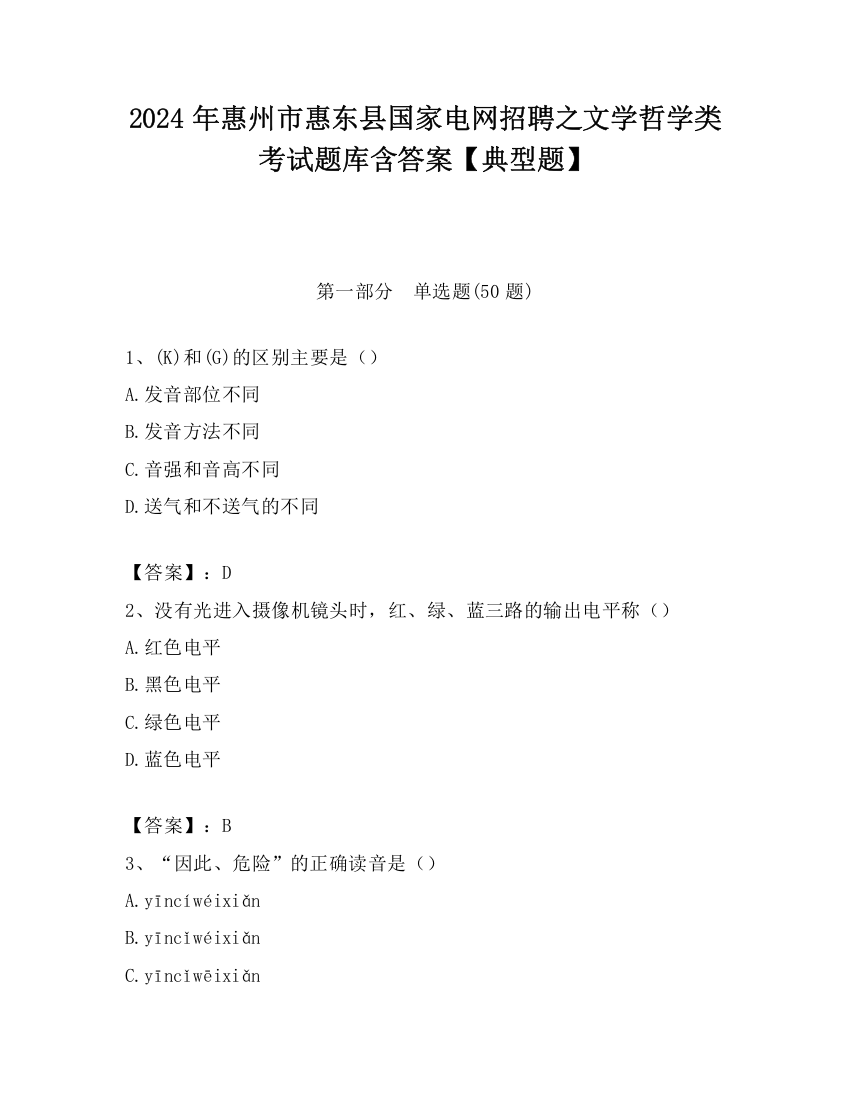 2024年惠州市惠东县国家电网招聘之文学哲学类考试题库含答案【典型题】