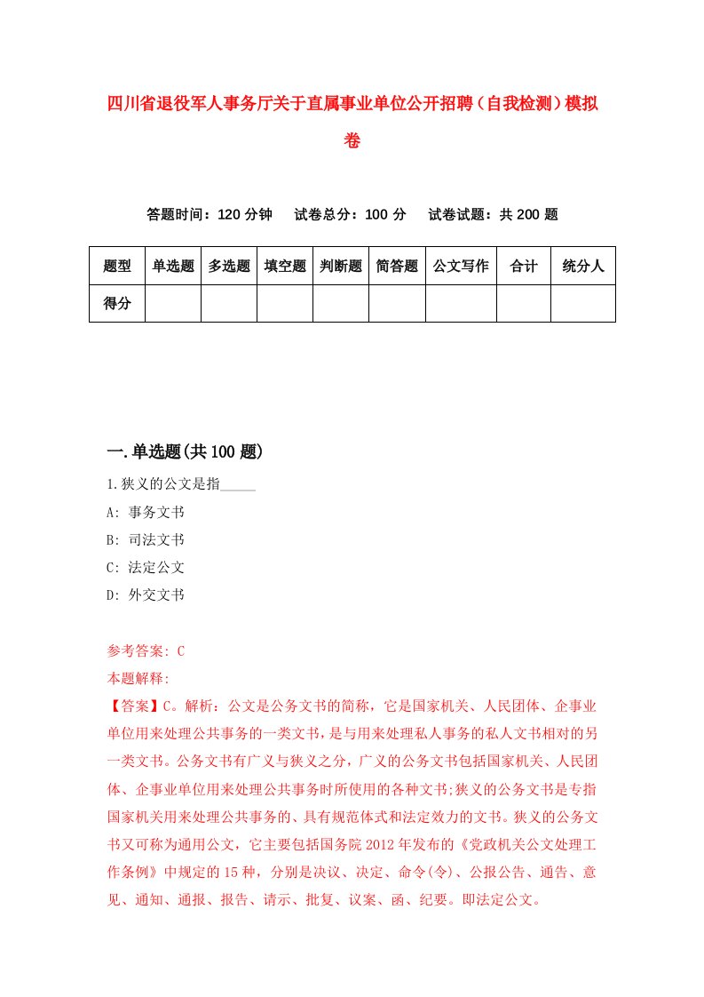 四川省退役军人事务厅关于直属事业单位公开招聘自我检测模拟卷5