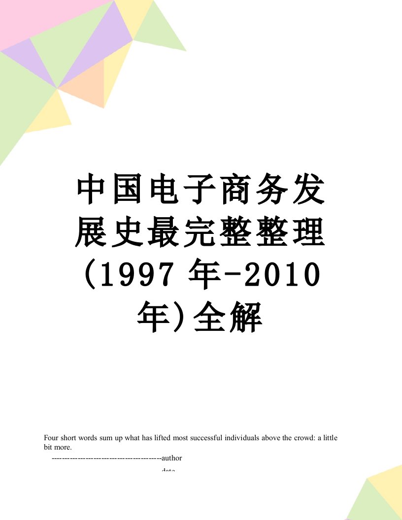 中国电子商务发展史最完整整理(1997年-)全解