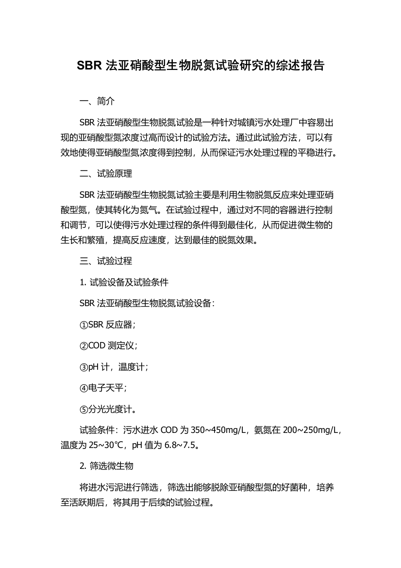 SBR法亚硝酸型生物脱氮试验研究的综述报告