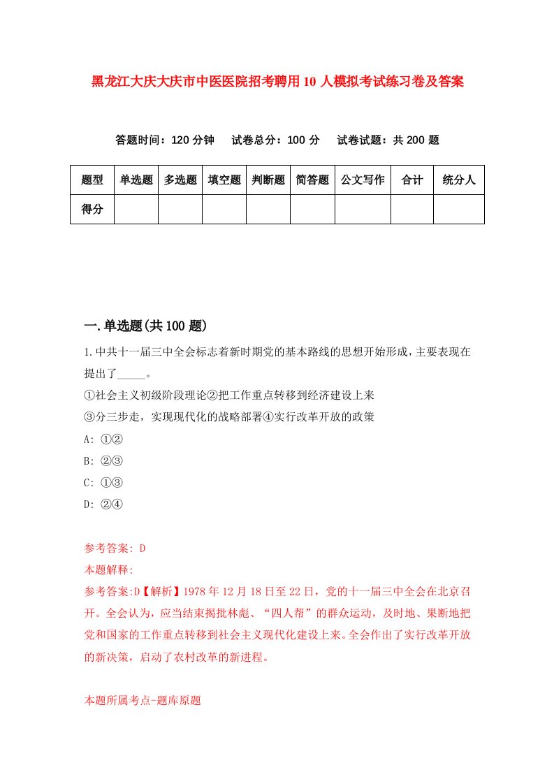 黑龙江大庆大庆市中医医院招考聘用10人模拟考试练习卷及答案第7次